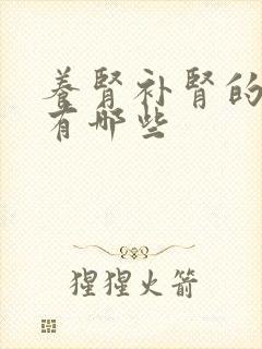 养肾补肾的中药有哪些封面