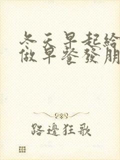 冬天早起给孩子做早餐发朋友圈