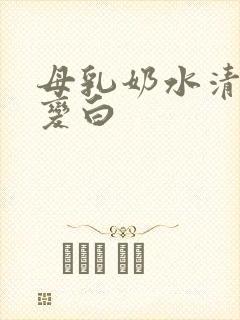 母乳奶水清怎么变白