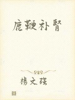 鹿鞭补肾