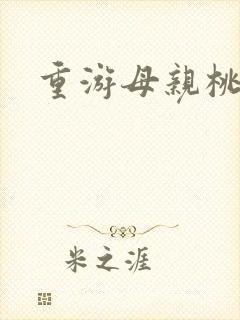 重游母亲桃花源封面