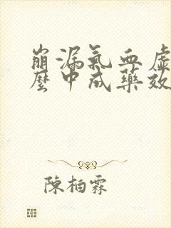 崩漏气血虚吃什么中成药效果好封面