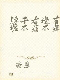 脖子右边有个包块不痛不痒