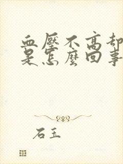 血压不高却头晕是怎么回事
