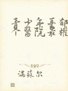 青少年忧郁症哪个医院最权威