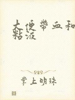 大便带血和白色粘液