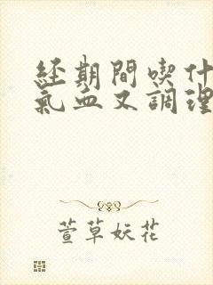 经期间吃什么补气血又调理