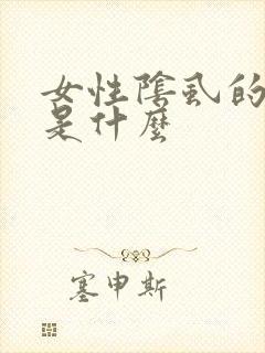 女性阴虱的原因是什么