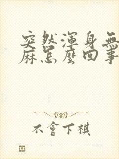 突然浑身无力手麻怎么回事