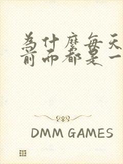 为什么每天大便前面都是一粒粒的