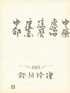 中度焦虑中度抑郁怎么治疗