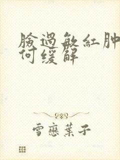 脸过敏红肿痒如何缓解