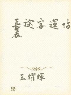 长途客运站时刻表