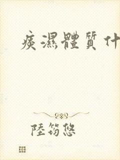 痰湿体质什么封面