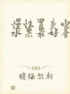 慢性胃炎吃什么水果最好养胃护胃