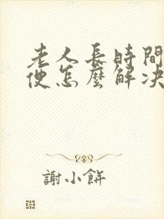 老人长时间不大便怎么解决呢封面