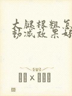 大腿根粗怎么运动减效果好封面