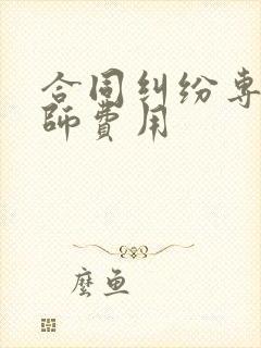 合同纠纷专业律师费用