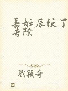 长妊辰纹了怎么去除