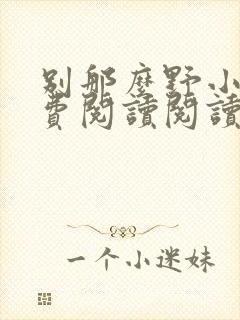 别那么野小说免费阅读阅读