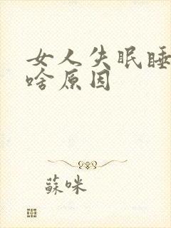 女人失眠睡不着啥原因