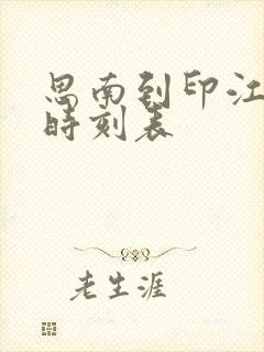 思南到印江客车时刻表