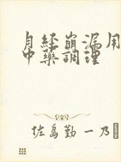 月经崩漏用什么中药调理