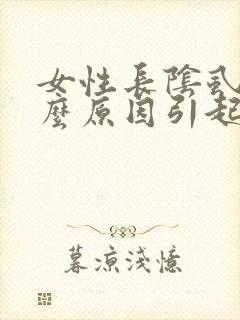女性长阴虱是什么原因引起的