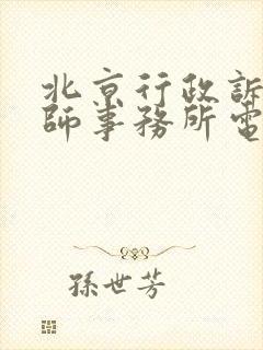 北京行政诉讼律师事务所电话咨询