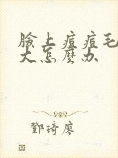 脸上痘痘毛孔粗大怎么办