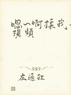 嗯~啊揉我奶头视频
