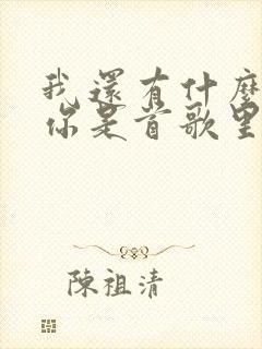 我还有什么留给你是首歌里的歌词封面