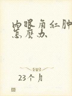 内眼角红肿疼痒怎么办