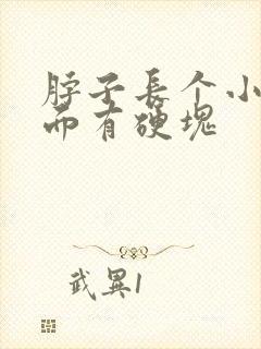 脖子长个小包里面有硬块