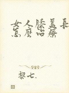 女人膝盖长骨刺怎么治疗封面