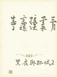 生完孩子三个月了还没来月经正常吗