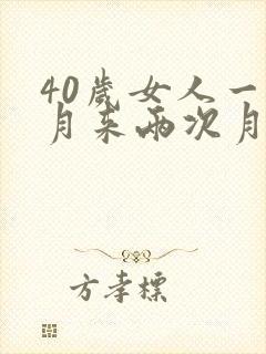 40岁女人一个月来两次月经