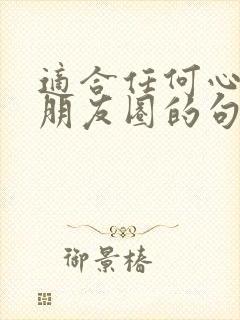 适合任何心情发朋友圈的句子封面