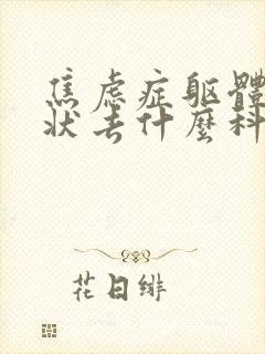 焦虑症躯体化症状去什么科