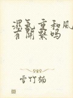 湿气重和风湿病有关系吗