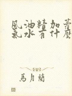 风油精加藿香正气水有什么作用