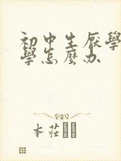 初中生厌学想转学怎么办