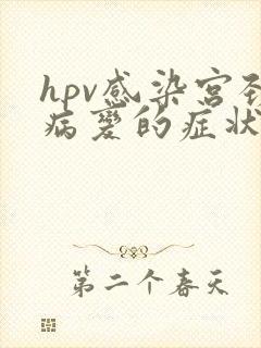 hpv感染宫颈病变的症状
