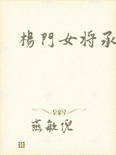 杨门女将承欢谱