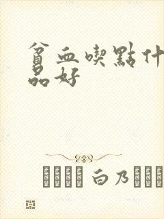 贫血吃点什么补品好