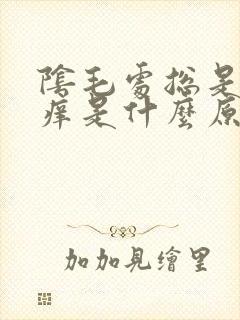 阴毛处总是感觉痒是什么原因