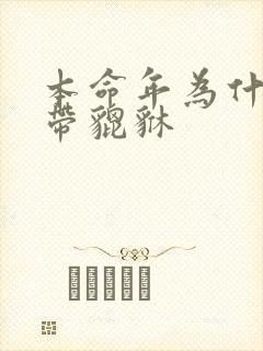 本命年为什么要带貔貅