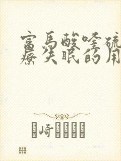 富马酸喹硫平治疗失眠的用量