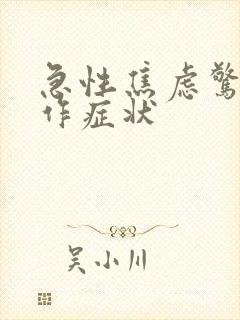 急性焦虑惊恐发作症状封面