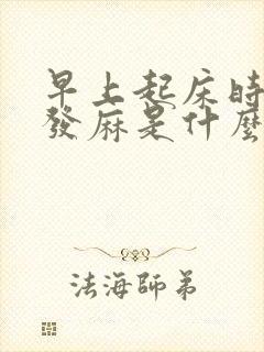 早上起床时右手发麻是什么原因?